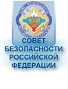 Совет Безопасности РФ